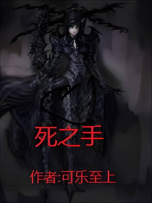 死之手_百度百科