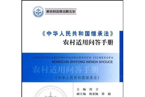 《中华人民共和国继承法》农村适用问答手册