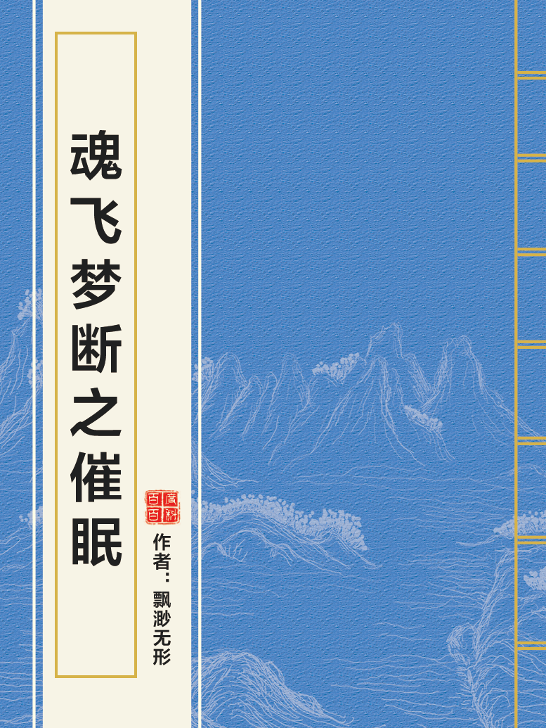 魂飞梦断之催眠