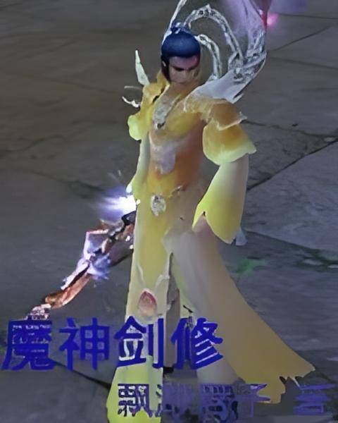 魔神剑修_百度百科