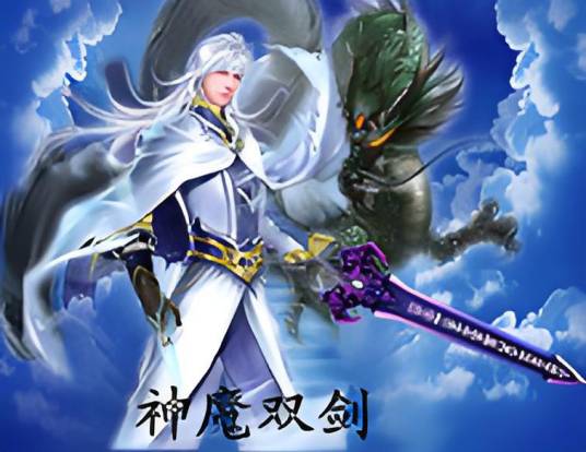 修罗剑仙之神魔双剑_百度百科