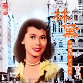 林黛（中国香港女演员、歌手）_百度百科