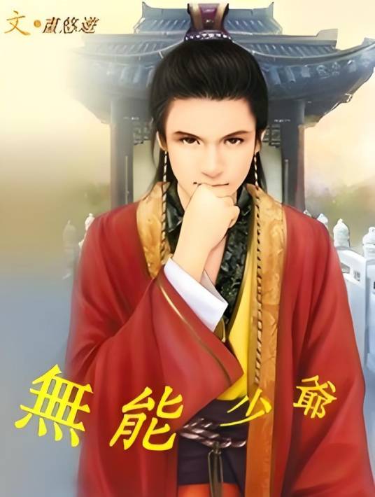 无能少爷_百度百科