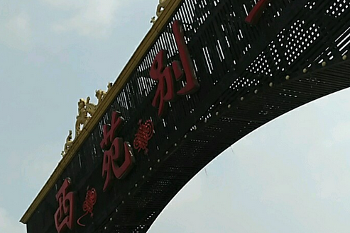  p>西苑别墅位于天津市西青侯台,由无开发商建成,总建筑面积70000,总