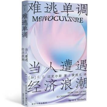 难逃单调：当人遭遇经济浪潮_百度百科