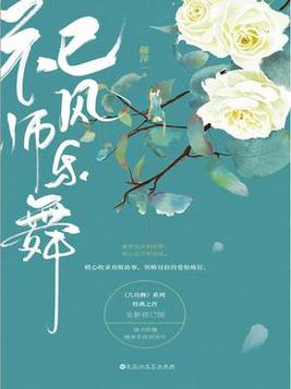 《九功舞之祀风师乐舞》是一部青春文学类型网络小说,作者是藤萍