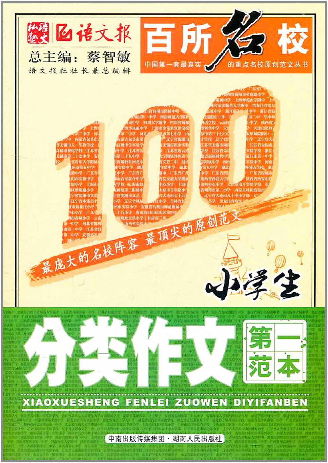 语文报·百所名校:小学生分类作文