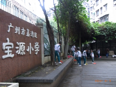 宝源小学