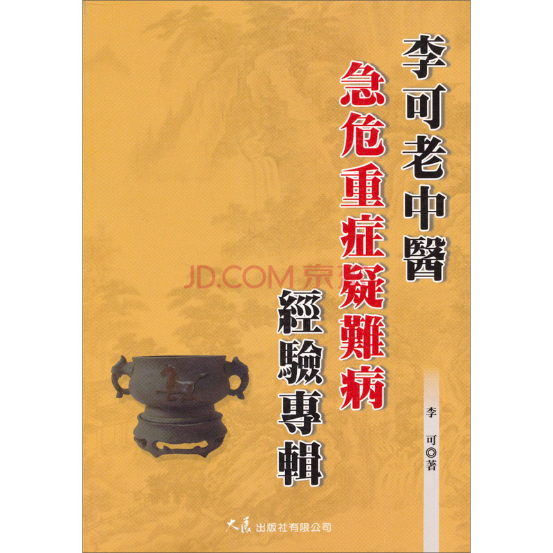 李可老中医经验专辑