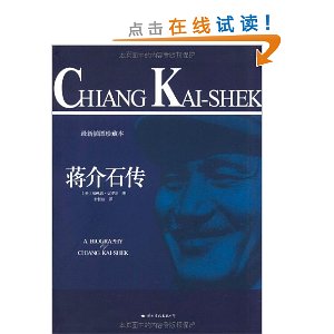 蒋介石传·从统治中国到失去江山,为什么会是蒋介石