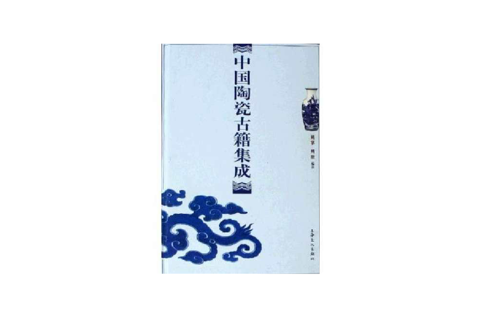 中国陶瓷古籍集成
