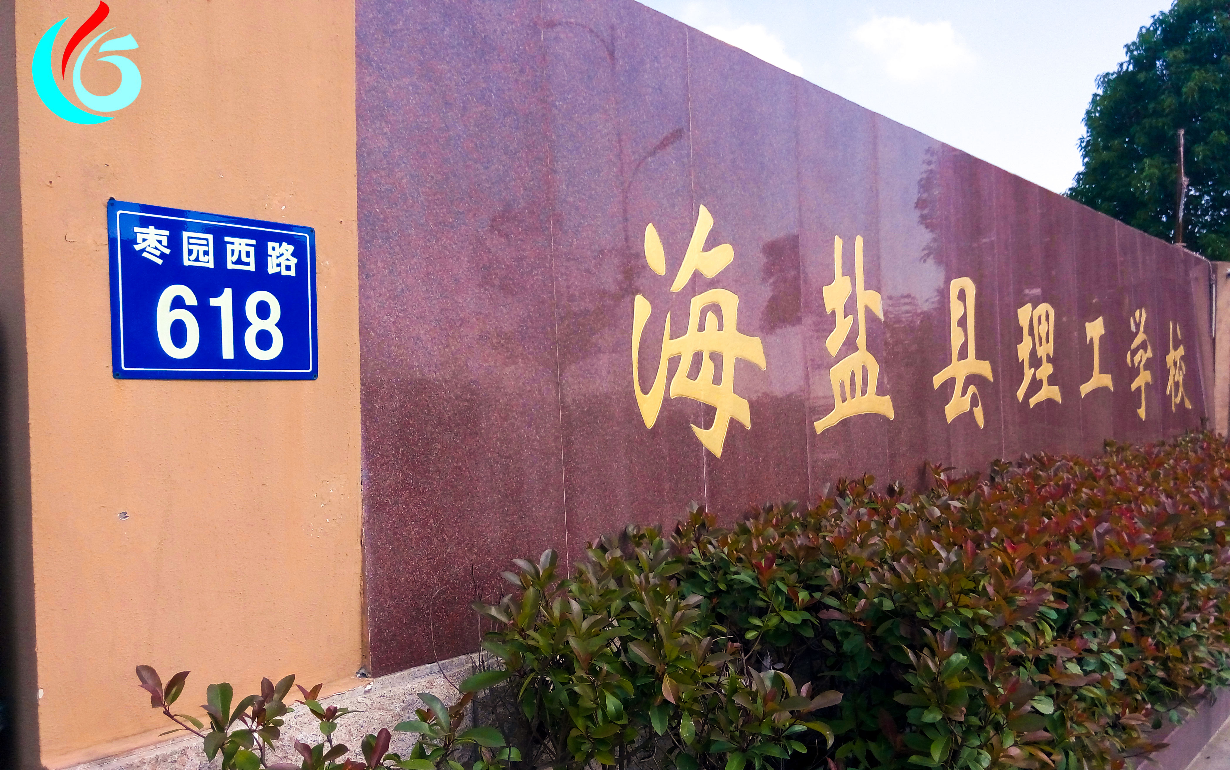 海盐县理工学校