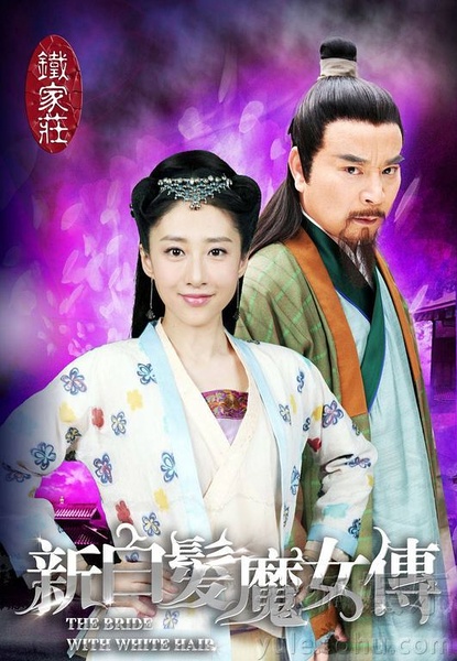 新白发魔女传