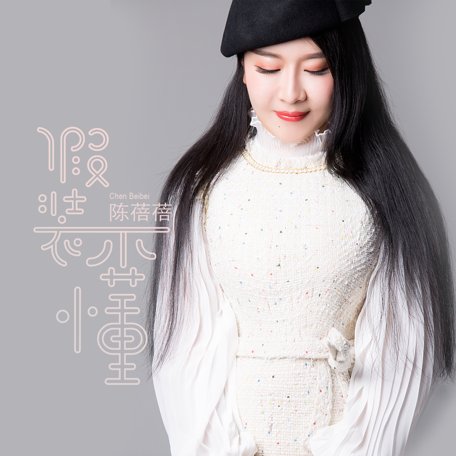  p>《假装不懂》是青年歌唱家 a target="_blank" href="/item/陈蓓蓓