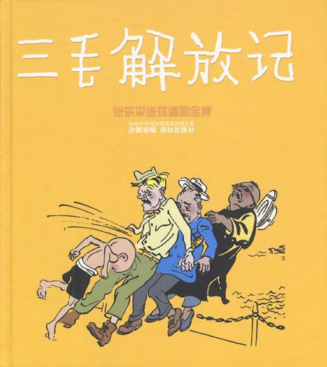 三毛解放记/精装