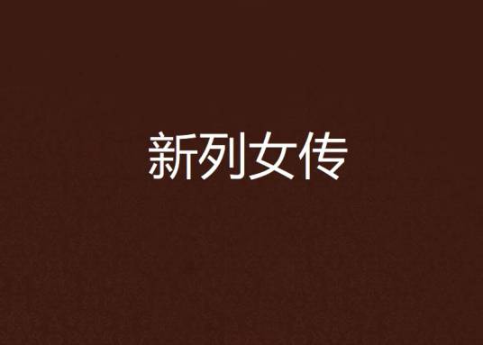 新列女传_百度百科