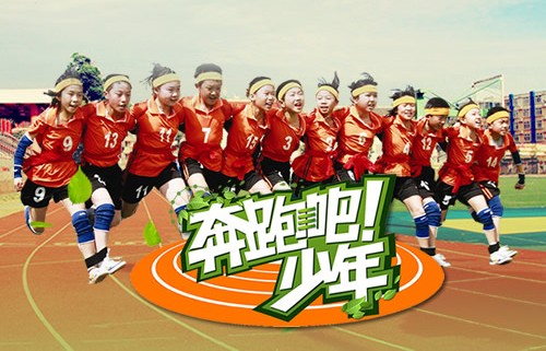 奔跑吧!少年