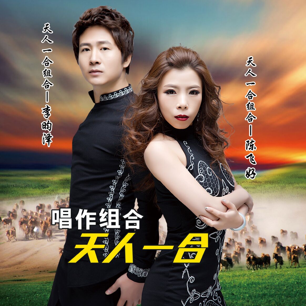  p>《天人一合》是中国大陆男女二人音乐组合,成立于2014年6月.