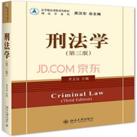 刑法学（第三版）（2016年北京大学出版社出版的图书）_百度百科