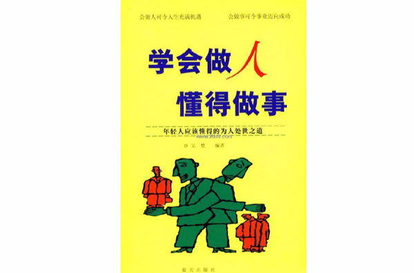 学会做人懂得做事