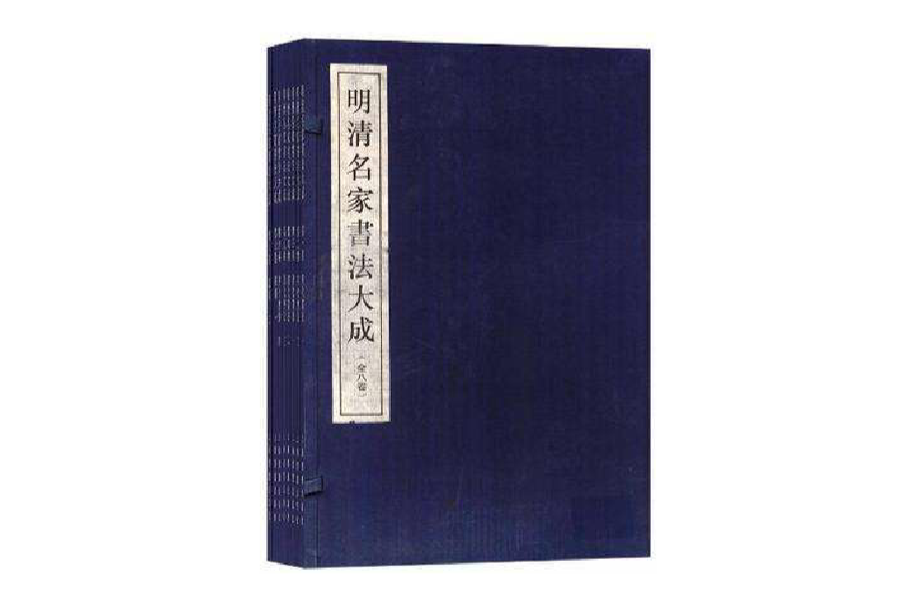 明清名家书法大成（全8卷）_百度百科