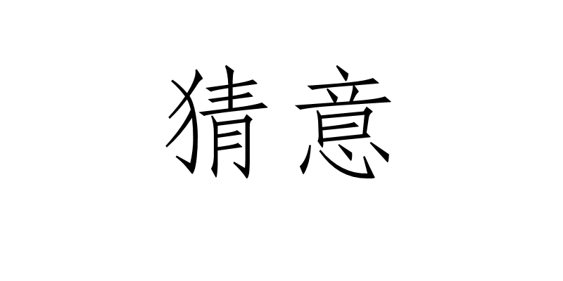 猜意,汉语词语,读音cāi yì,意思是猜忌.