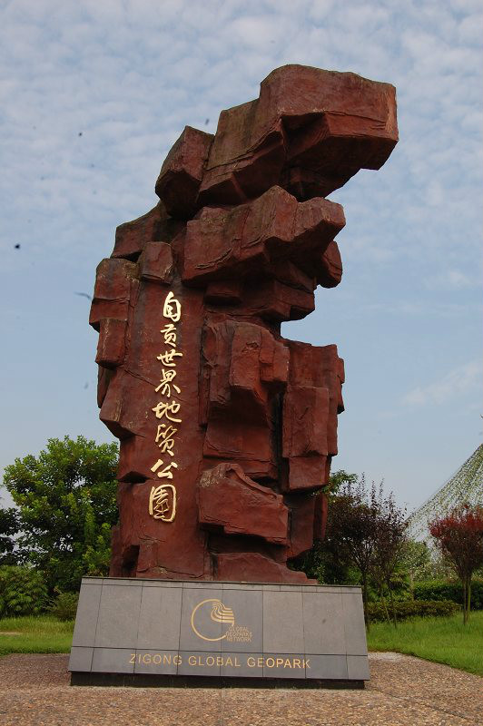 自贡地质公园