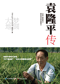 梦圆大地:袁隆平传