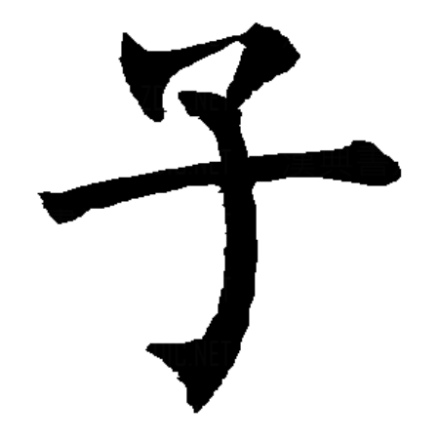 子（汉字）_百度百科