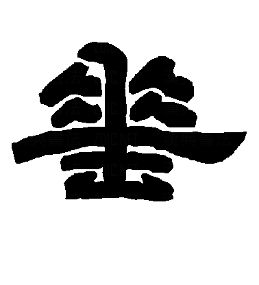 垂（汉字）_百度百科