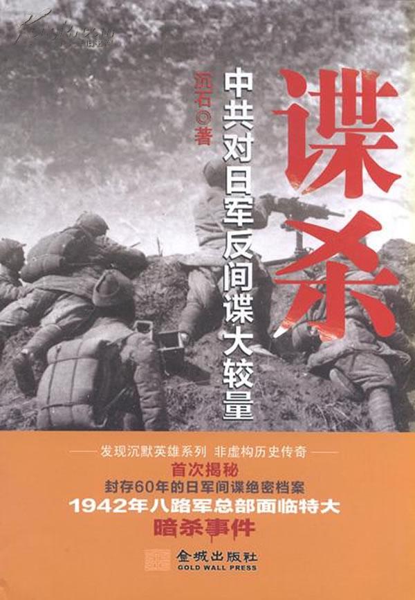 谍杀:中共对日军反间谍大较量