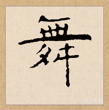 舞（汉语文字）_百度百科