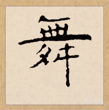 舞（汉语文字）_百度百科