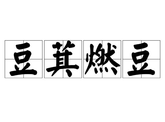 ">豆萁燃豆,汉语成语,拼音是dòu qí rán dòu,意思是比喻兄弟相残