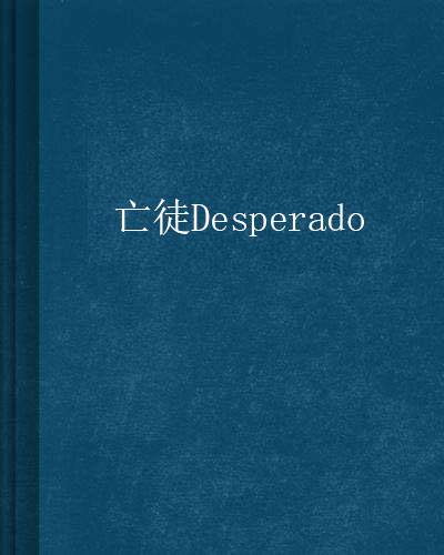 亡徒Desperado_百度百科