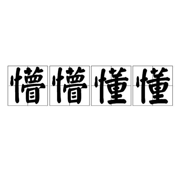 汉语成语,拼音: měng měng dǒng dǒng,意思是糊里糊涂,什么也不