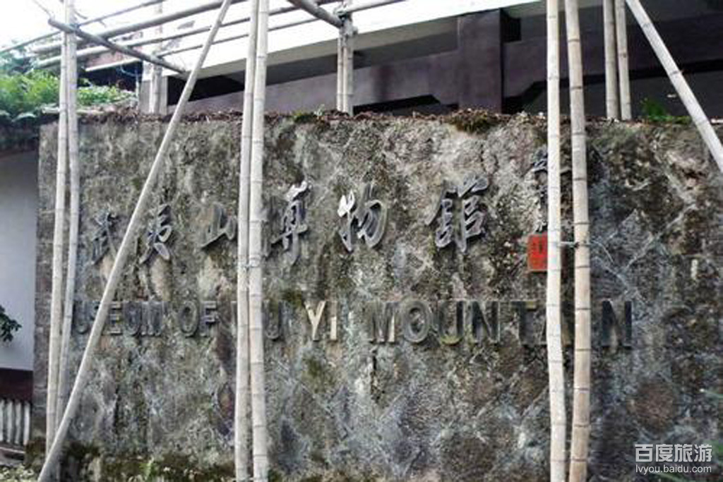 武夷山博物馆