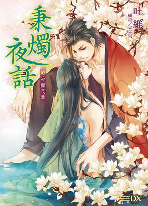 秉烛夜话3·忌离之章