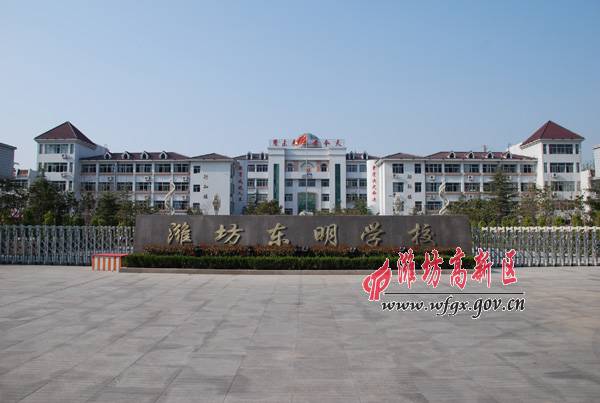 东明中学与原高新区东明小学合并成立潍坊高新技术产业开发区东明学校