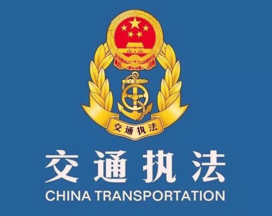 沂水县交通运输综合执法大队