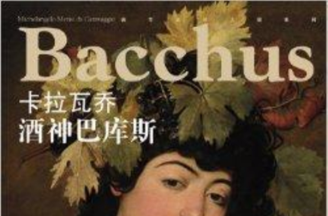 西方油画大图系列·卡拉瓦乔:酒神巴库斯
