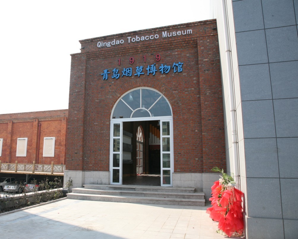 青岛烟草博物馆