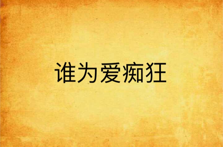 谁为爱痴狂
