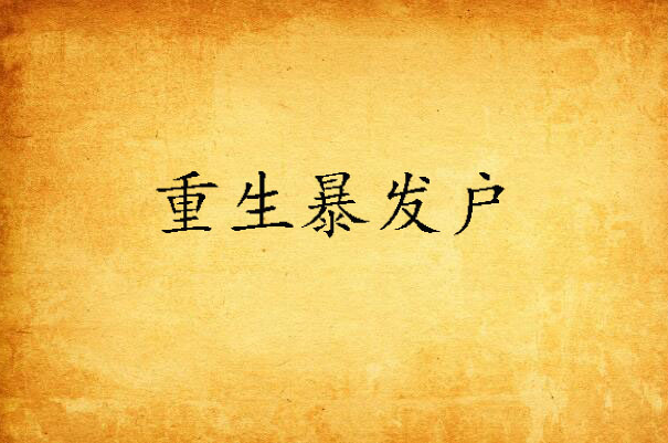 data-id="gn4wmiuhhf">《重生暴发户》是连载于起点中文网的一部乡村