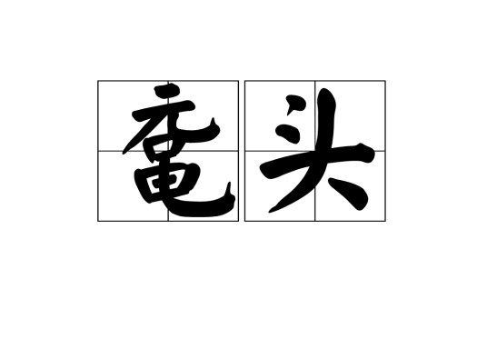 鼋头_百度百科