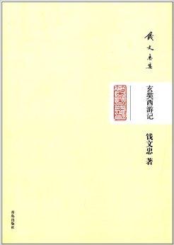 钱文忠集:玄奘西游记