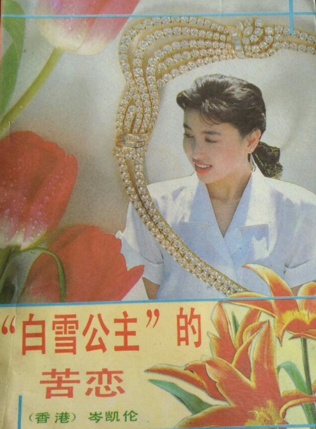  p data-id="gn2xm9p9e4">《"白雪公主"的苦恋》是岑凯伦所著的长篇 a