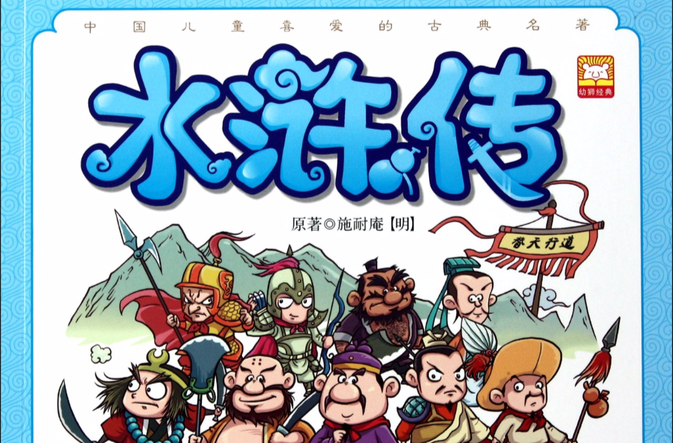 p data-id="gnx0hduyfn">《中国儿童喜爱的古典名著:水浒传》是2011