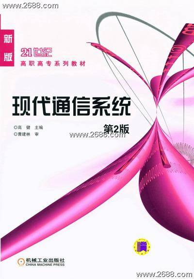 现代通信系统（第2版）_百度百科