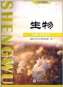 大学预科系列教材:生物